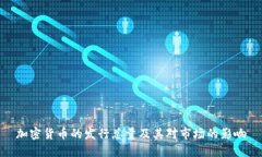 加密货币的发行总量及其对市场的影响