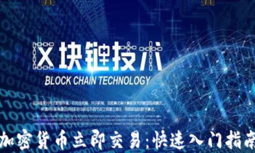 
加密货币立即交易：快速入门指南