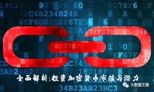全面解析：投资加密货币市值与潜力
