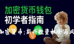  ETHC加密货币：新兴投资机会与风险分析