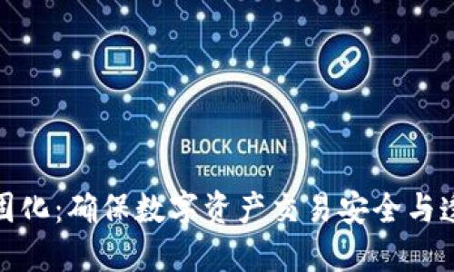 加密货币证据固化：确保数字资产交易安全与透明的解决方案