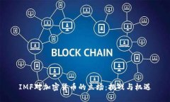 IMF对加密货币的立场：挑战与机遇