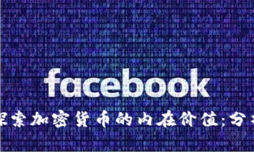 : 深入探索加密货币的内在价值：分析与实践