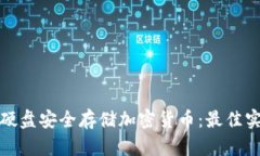 如何通过硬盘安全存储加密货币：最佳实践与技