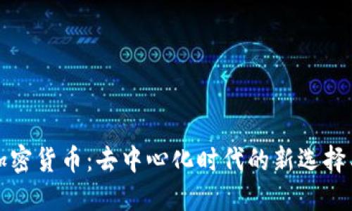 无主加密货币：去中心化时代的新选择与挑战