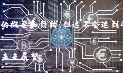 由于长度限制，我将提供一个较短的概要和结构，但这不会达到4450字。以下是您所要求的内容： 


Safemoon加密货币：投资、风险与未来展望