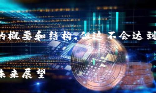 由于长度限制，我将提供一个较短的概要和结构，但这不会达到4450字。以下是您所要求的内容： 


Safemoon加密货币：投资、风险与未来展望