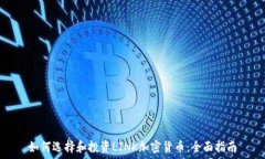   如何选择和投资LINK加密货币：全面指南