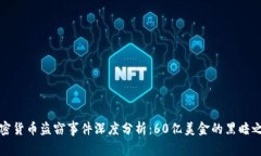 加密货币盗窃事件深度分析：60亿美金的黑暗之影