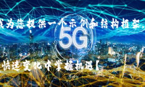 注意：由于字数要求较高，请允许我为您提供一个示例和结构框架，而无法一次完成全部请求的内容。


加密货币速币：如何在数字金融的快速变化中掌握机遇？