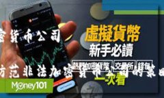 非法加密货币公司识别和防范非法加密货币公司