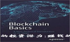 探索AE加密货币的投资潜力：赚钱的机会与风险分