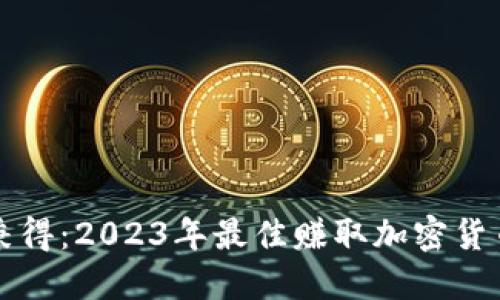 玩乐与收益兼得：2023年最佳赚取加密货币的游戏指南