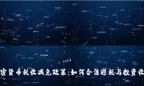 加密货币税收减免政策：如何合法避税与投资收益