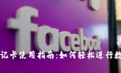 加密货币借记卡使用指南：如何轻松进行数字货