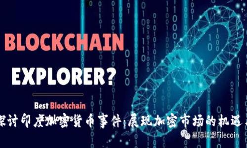 深入探讨印度加密货币事件：展现加密市场的机遇与挑战