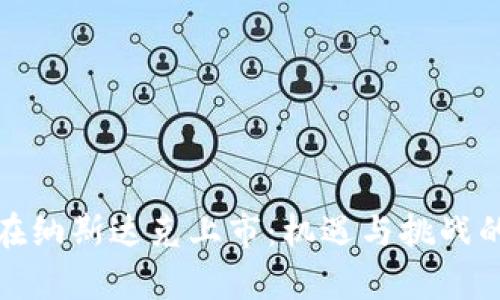 加密货币在纳斯达克上市：机遇与挑战的全面解析