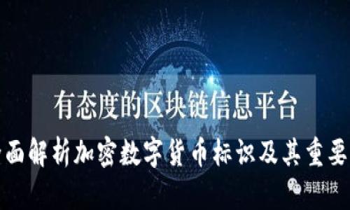 全面解析加密数字货币标识及其重要性