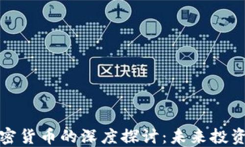 
沈南鹏与加密货币的深度探讨：未来投资机遇与挑战