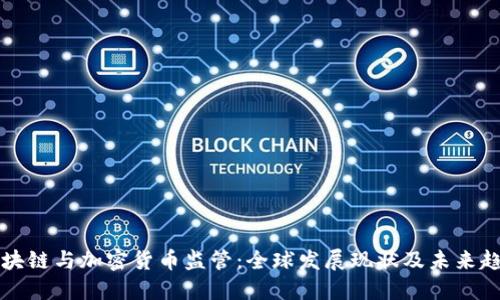 区块链与加密货币监管：全球发展现状及未来趋势