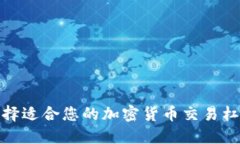 如何选择适合您的加密货币交易杠杆倍数