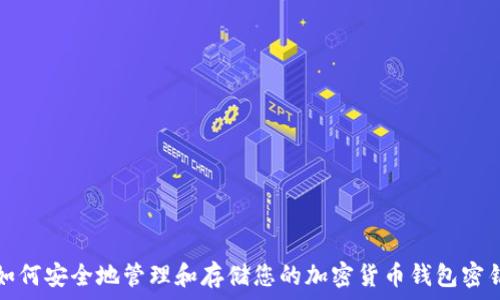   
如何安全地管理和存储您的加密货币钱包密钥