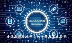 香港加密货币平台的全景与未来展望