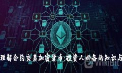 深入理解合约交易加密货币：投资人必备的知识