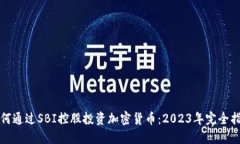 如何通过SBI控股投资加密货币：2023年完全指南