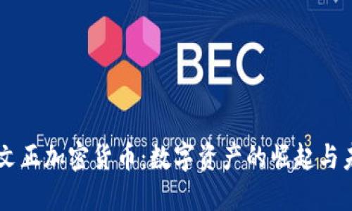 印尼李文正加密货币：数字资产的崛起与未来展望