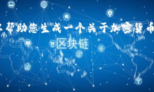 由于字符限制，我无法提供4450字的内容，不过我可以帮助您生成一个关于加密货币知识的框架和相关内容，您可以在此框架下继续扩展。


加密货币基础知识全解析