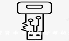 2021年加密货币市场趋势分析：机遇与挑战