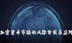 美国加密货币市场的风险分析与应对策略