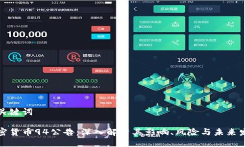 与关键词

加密货币94公告：深入解析其影响、风险与未来发展