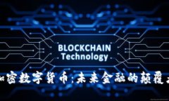 加密数字货币：未来金融的颠覆者