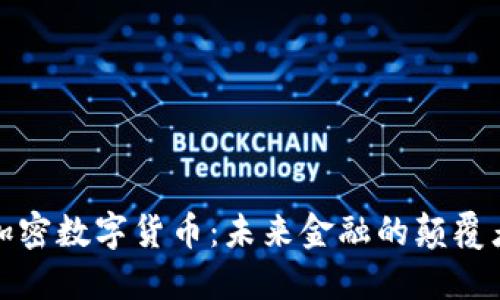 加密数字货币：未来金融的颠覆者