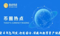  加密货币钱包研发：打造安全、便捷的数字资产