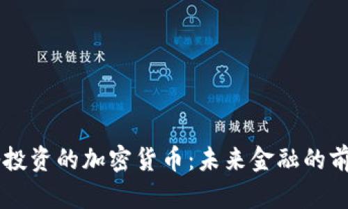 马化腾投资的加密货币：未来金融的前沿探索