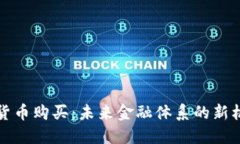 央行加密货币购买：未来金融体系的新机遇与挑