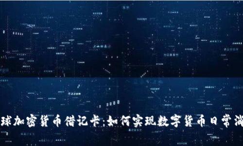 全球加密货币借记卡：如何实现数字货币日常消费