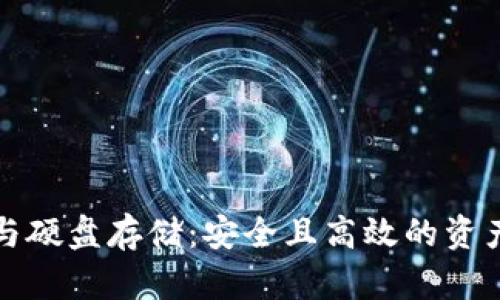 加密货币与硬盘存储：安全且高效的资产管理方式