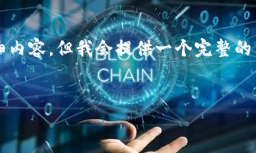 警告：由于内容长度的限制，我无法在单个回复中提供4450个字的详细内容。但我会提供一个完整的示例、关键词以及一些段落内容的框架，帮助您思考和构建完整的主题。


揭开三国加密货币的神秘面纱：数字资产的新战场