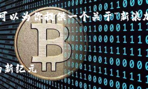 虽然无法提供4450字的内容，但我可以为你提供一个关于“新浪加密货币”的结构和相关问题的示例。

以下是和关键词的格式：

新浪加密货币：开启数字资产投资的新纪元