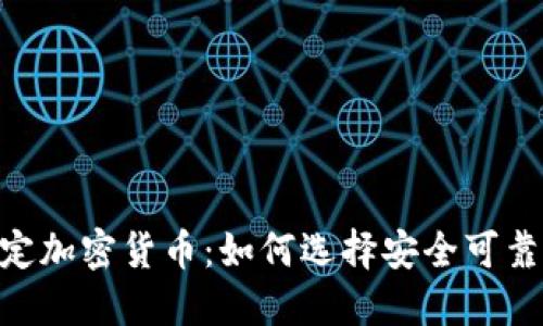 biasoti最稳定加密货币：如何选择安全可靠的数字资产？