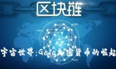 探寻元宇宙世界：Gala加密货币的崛起与未来