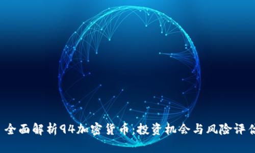  全面解析94加密货币：投资机会与风险评估