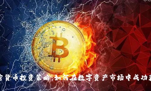 加密货币投资策略：如何在数字资产市场中成功获利
