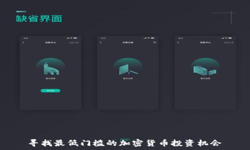   
寻找最低门槛的加密货币投资机会