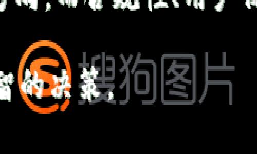 biao ti/biao ti加密货币是否真的涉及洗钱行为？biao ti  
加密货币, 洗钱, 区块链/guanjianci  

加密货币（Cryptocurrency）自出现以来便受到广泛关注，它以去中心化和匿名性为特点，为用户在进行金融交易时提供了相对较高的隐私保护。然而，这些特性也引发了外界对加密货币是否涉及洗钱活动的质疑。在社会各界对加密货币的理解尚不完全的背景下，我们有必要深入探讨这个话题。  

洗钱是指通过各种手段使非法所得的资金看似来源合法，从而掩饰其来源。由于加密货币的交易通常在比特币、以太坊等数字资产之间进行，且有些时候可以保持相对较高的隐私性，因此，洗钱活动是否通过这种途径得以进行便成了各国监管机构关注的重点。  

加密货币的匿名性与洗钱行为的关系  
加密货币交易的匿名性，使得资金流动的来源和去向变得不容易追踪。这对于某些不法分子来说，确实可能成为一个便利的平台。然而，实际上，虽然比特币和其他加密货币的用户可以在一定程度上保持匿名，但所有交易都记录在区块链上，永远可以公开查看。这意味着，对某一特定钱包地址的追踪实际上是可行的。  

例如，很多洗钱活动涉及到资金通过多个钱包层层转移，以达到掩饰其源头的目的。不过，这样的做法并不一定能够完全隐瞒其踪迹。随着区块链分析技术的发展，越来越多的企业开始提供加密货币交易的数据分析工具，帮助执法机构追踪可疑交易，提供证据支持。因此，虽然加密货币的匿名性为洗钱提供了一部分便利，但并不是绝对保护。  

政府和监管机构的应对措施  
各国政府和金融监管机构一直在研究如何应对加密货币带来的洗钱风险。许多国家已经开始出台法规，要求加密货币交易所和钱包服务提供商履行“了解你的客户”（KYC）和反洗钱（AML）规定。这些法律要求金融机构向监管机构报告可疑交易，以防止洗钱活动的发生。  

例如，在美国，金融犯罪执法网络（FinCEN）要求加密货币交易所遵循银行的相应规定，确立客户身份，并监测可疑交易。此外，欧盟也提出了类似的立法要求。这些措施尽管无法完全消除洗钱问题，但却极大提高了加密货币系统内的透明度与合规性。  

公众对加密货币的误解与偏见  
公众对加密货币的误解和偏见也常常助长“加密货币=洗钱”的观念。许多新闻报道常常将加密货币与非法活动直接关联，忽视了其在合法经济中的应用。加密货币不仅是某些犯罪分子的工具，更是众多普通用户日常交易和投资的一种手段。  

在技术上，加密货币不仅应用于朝向金融交易的领域，还可以应用于智能合约、去中心化金融（DeFi）等多个场景，这些都在推动金融创新和经济发展。因此，把加密货币单纯地看做洗钱工具，显然是不够全面的。  

交易所安全性与洗钱活动的防范  
对于加密货币交易所而言，安全性至关重要。许多交易所为了吸引用户，不断自己的流程，但与此同时，也可能留下洗钱的隐患。部分小型交易所缺乏健全的监管及合规措施，可能成为洗钱的滋生地。因此，选择一个合规、安全的大型交易所就是防止洗钱活动的重要手段之一。  

不少合规交易所采取了先进的技术手段，实时监测用户交易行为，包括大型的后端解决方案以识别和防范可疑资金流动。与此同时，它们也会对新用户实施严格的KYC流程，确保用户资金的合法性，这为减少洗钱活动提供了一定保障。  

洗钱的其它金融渠道与比较  
除了加密货币之外，洗钱活动还常常发生在传统金融体系内，如银行转账、现金交易等。在实际操作中，洗钱活动并不局限于某一种工具或渠道，而往往通过多种手段综合使用。对于大多数洗钱案件而言，相关资金流动的特征往往更为复杂。  

例如，传统金融系统同样存在资金快速转移的手段，如通过离岸账户或复杂的公司结构匿名化交易。这些手段有时甚至比加密货币更隐蔽，因为它们不需要完全依赖于技术，而是可以利用法律法规的漏洞。因此将洗钱行为单一地与加密货币挂钩，并不合理。  

未来的趋势与展望  
未来，加密货币和洗钱活动之间的关系将会更加复杂。一方面，各国对加密货币的监管势必会更加严格，可能会影响加密货币的交易量及价格；另一方面，随着区块链技术的发展与成熟，透明度增强，洗钱等非法活动的发生也将受到抑制。  

此外，越来越多的区块链项目开始关注社会责任与合规性，希望通过技术创新来减少洗钱等违法行为的发生。因此，加密货币并不能单纯地与洗钱活动联系起来，而应当从多个维度进行分析与讨论。  

相关问题探讨  

1. 比特币确实是洗钱的主要工具吗？  
尽管比特币因其匿名性曾成为洗钱的热门工具，但随着金融监管和技术的发展，这一说法并不完全准确。大多数比特币交易都能进行追踪，许多洗钱活动实际上与传统金融工具同样复杂。许多监管机构也对此加以关注，持续出台相关法规以规范市场。  

2. 政府监管如何影响加密货币市场？  
政府监管的政策将直接影响加密货币市场的发展。严格的规定可能使得小型交易所面临关闭风险，进而对整个市场造成打击。而相对宽松的政策则有可能推动市场的增长。因此，政府的监管能力与措施对加密货币的影响亟需引起足够重视。  

3. 区块链技术是否能有效减少洗钱行为？  
区块链技术凭借其透明的特点能够提高数据追踪与验证的能力，从某种程度上来说，有助于减少洗钱行为。但是，在无法合理监管及应用的情况下，区块链也可能被不法分子利用。因此，技术本身并不是解决问题的关键，关键在于如何执行相应的法律法规。  

4. 如何辨别合规和不合规的加密货币交易平台？  
选择合规的加密货币交易平台，可以查看平台的注册情况、是否遵循KYC/AML规定、用户反馈和市场声誉等。合规的交易所会有透明的交易信息以及提供相关的报告，用户应当谨慎选择，避免被不法机构欺诈。  

5. 加密货币未来的发展方向是怎样的？  
未来，加密货币将会朝着合规、安全的方向发展，同时也会与传统金融体系逐步融合。科技进步带来的新应用，如NFT、去中心化金融等，将成为加密货币发展的新方向，而合规性、用户保护和透明度将成为重要的核心价值。通过这些措施，能有效抑制洗钱活动，为合法用户提供良好的交易环境。  

综上所述，加密货币是否洗钱的问题并非黑白分明，而是需要在理解技术、行业规范以及法律的基础上进行全面分析，以期在日益不断变化的市场环境中作出明智的决策。