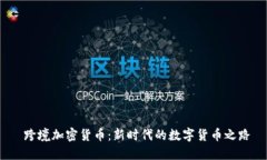  跨境加密货币：新时代的数字货币之路